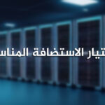 كيف تختار الاستضافة المناسبة لبياناتك؟